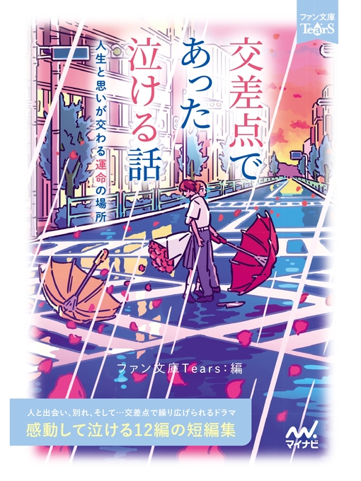 溝口智子作の交差点であった泣ける話の作品詳細 - 貸出可能
